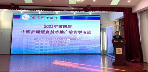 傳承中醫護理精粹，共筑健康服務新篇章——記2021年沈陽市第四屆中醫護理適宜技術推廣培訓學習班順利召開